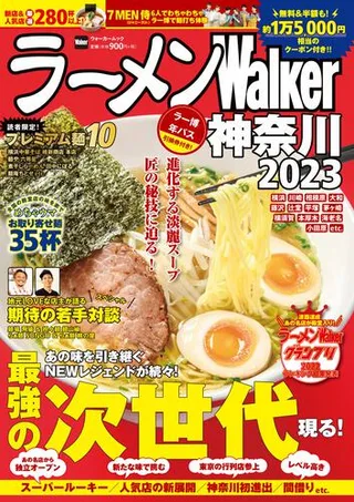 ラーメンWalker神奈川2023の表紙