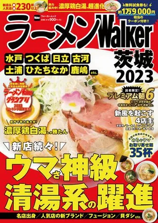 ラーメンWalker茨城2023の表紙