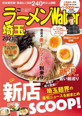 ラーメンWalker埼玉2021の表紙