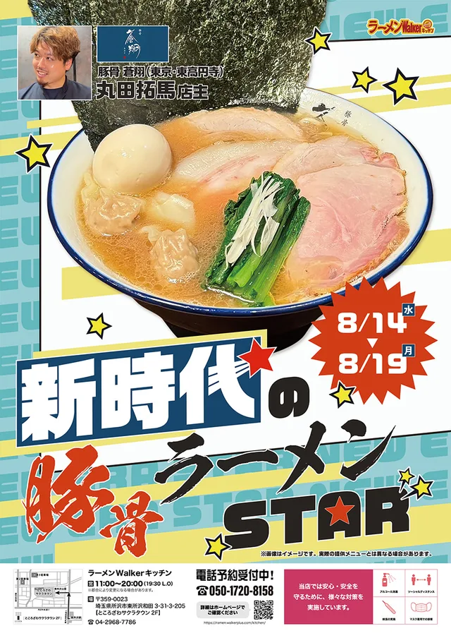 新時代の豚骨ラーメンSTAR ポスター