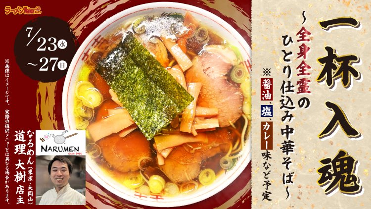 一杯入魂 〜全身全霊のひとり仕込み中華そば〜 出店ポスター