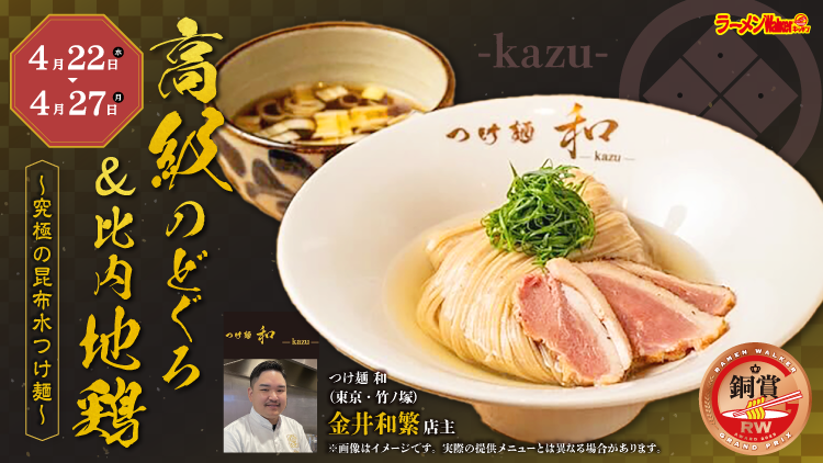 高級のどぐろ&比内地鶏~究極の昆布水つけ麺~ 出店ポスター