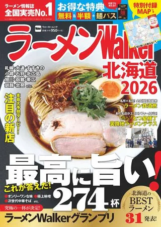 ラーメンWalker北海道2026の表紙