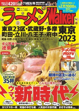 ラーメンWalker東京2023の表紙