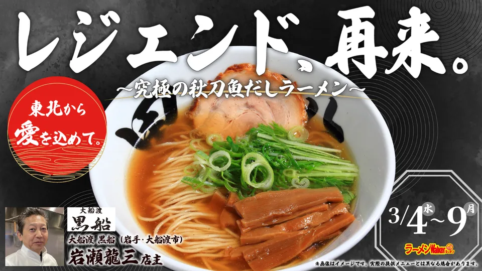 東北から愛を込めて。レジェンド、再来。~究極の秋刀魚だしラーメン~ 出店ポスター