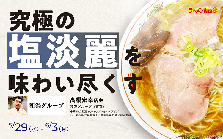 究極の塩淡麗を味わい尽くす 出店ポスター