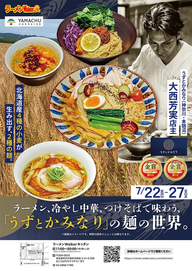 北海道産4種の小麦が生み出す、2種の麺。ラーメン・冷やし中華・つけそばで味わう、「うずとかみなり」の麺の世界。
