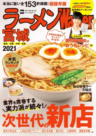 ラーメンWalker宮城2021の表紙