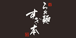 らぁ麺 すぎ本 ロゴ