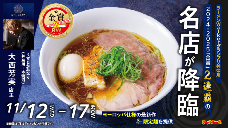 ラーメンWalkerグランプリ神奈川「金賞」の名店が降臨 出店ポスター