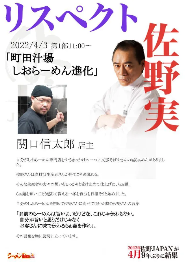 リスペクト for 支那そばや/佐野実 ポスター