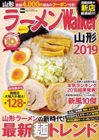 ラーメンWalker山形2019の表紙