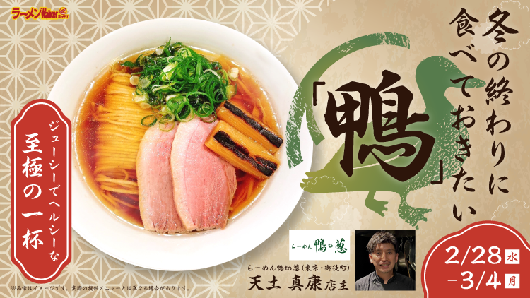 冬の終わりに食べておきたい「鴨」 出店ポスター