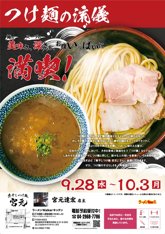 つけ麺の流儀〜麺の美味さ、スープの深さを、お腹いっぱいに満喫! ポスター