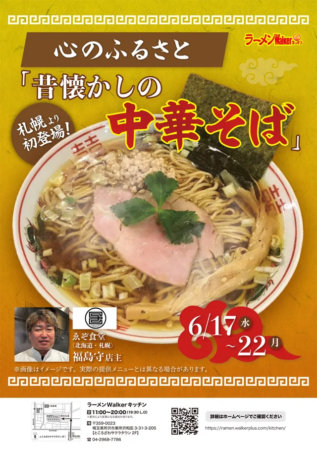 札幌より初登場!〜心のふるさと「昔懐かしの中華そば」〜 ポスター