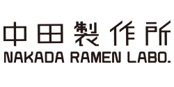 中田製作所 ロゴ