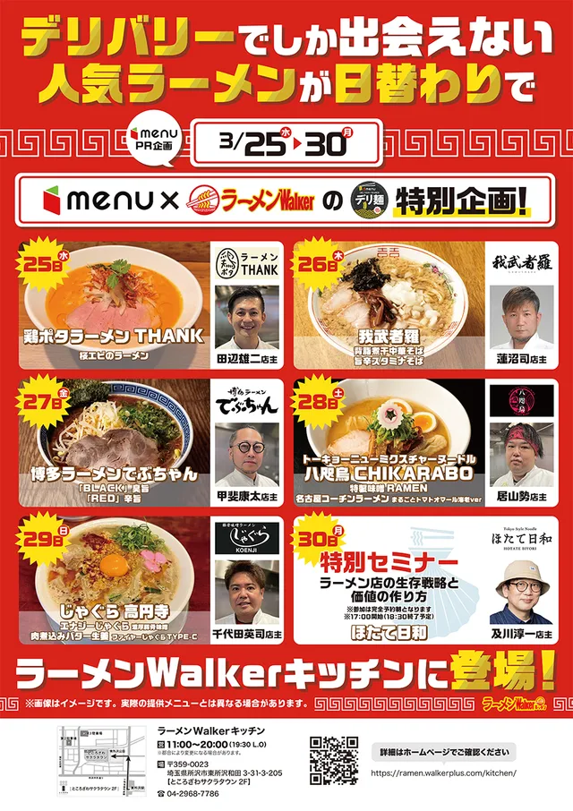 フードデリバリー『menu』×ラーメンWalkerのデリ麺特別企画 ポスター