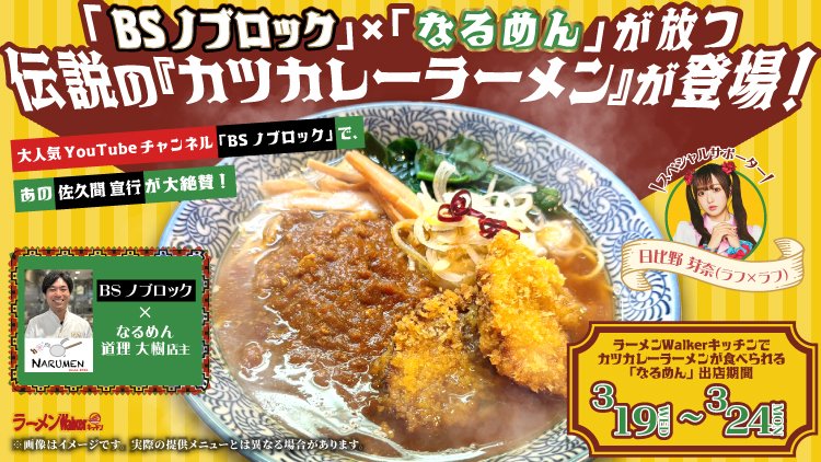 あの佐久間宣行も絶賛!伝説の『カツカレーラーメン』がラーメンWalkerキッチンに登場!スペシャルサポーターには「ラフ×ラフ」日比野芽奈! 出店ポスター