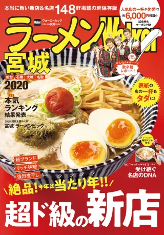 ラーメンWalker宮城2020の表紙