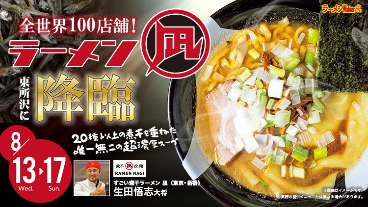 20種以上の煮干を重ねた唯一無二の超濃厚スープ 出店ポスター