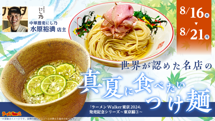 世界が認めた名店の「真夏に食べたいつけ麺」 出店ポスター