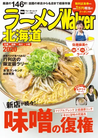 ラーメンWalker北海道2020の表紙