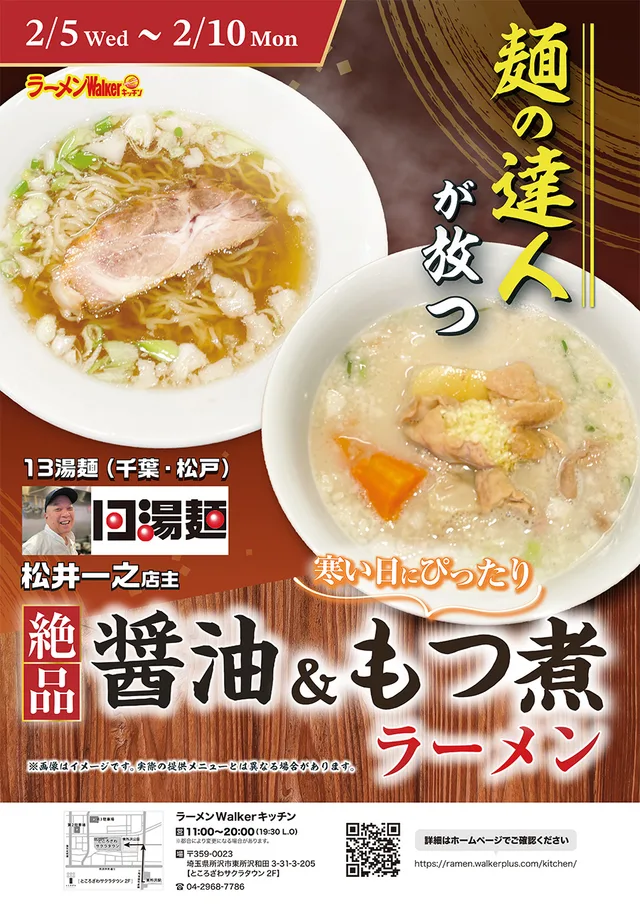 麺の達人が放つ絶品醤油&もつ煮ラーメン ポスター