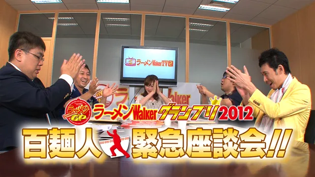 日本一の一杯がついに決定！『ラーメンWalker グランプリ2012』百麺人緊急座談会！！