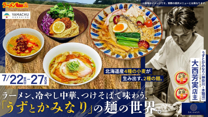 北海道産4種の小麦が生み出す、2種の麺。ラーメン・冷やし中華・つけそばで味わう、「うずとかみなり」の麺の世界。 出店ポスター