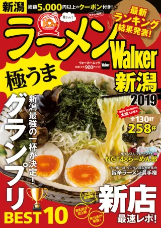 ラーメンWalker新潟2019の表紙