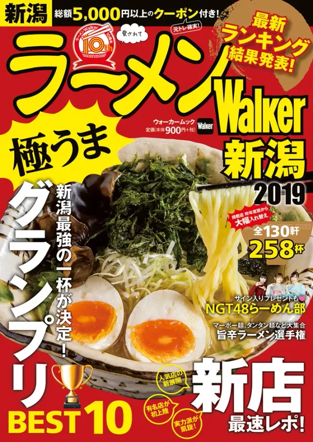 ラーメンWalker新潟2019