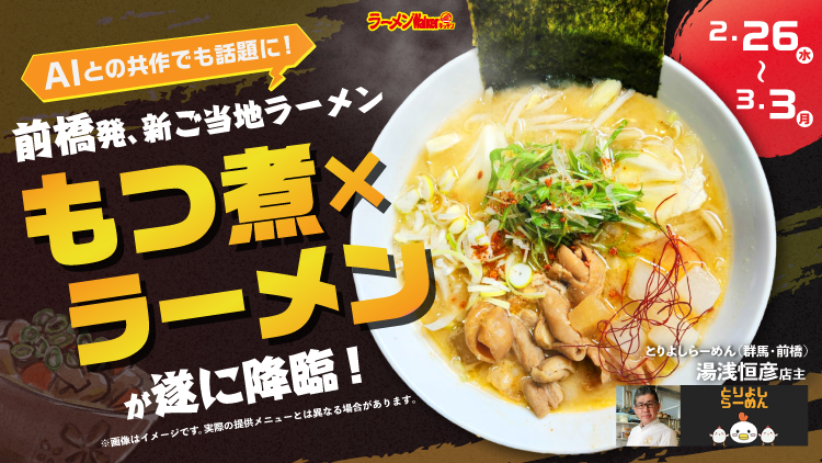 前橋発、新ご当地ラーメン「もつ煮×ラーメン」が遂に降臨! 出店ポスター