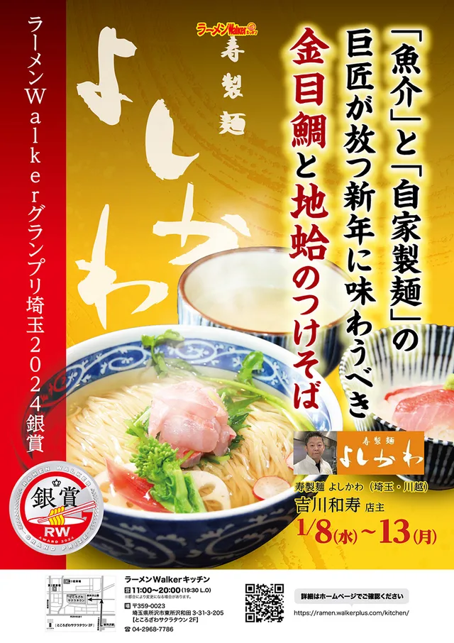「魚介」と「自家製麺」の巨匠が放つ新年に味わうべき極上の金目鯛と地蛤のつけそば ポスター