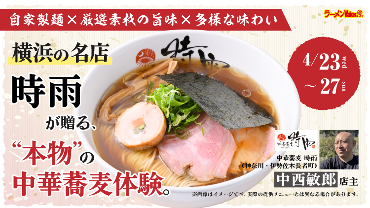 自家製麺×厳選素材の旨味×多様な味わい 出店ポスター