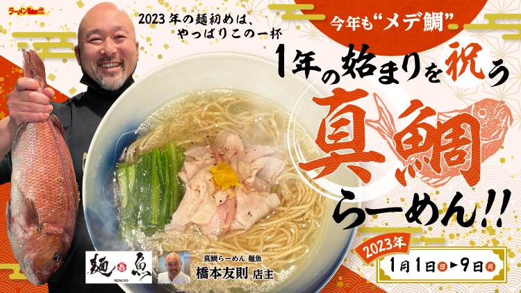 今年も“メデ鯛” 1年の始まりを祝う真鯛らーめん!! 出店ポスター