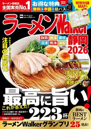 ラーメンWalker静岡2026の表紙
