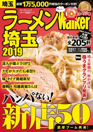 ラーメンWalker埼玉2019の表紙