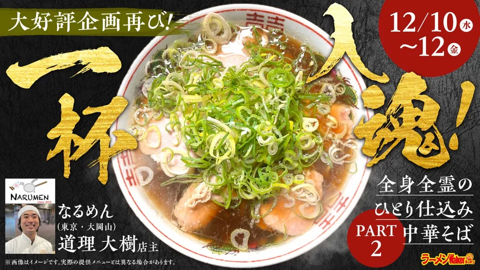 大好評企画再び!一杯入魂!全身全霊のひとり仕込み中華そば PART2 出店ポスター