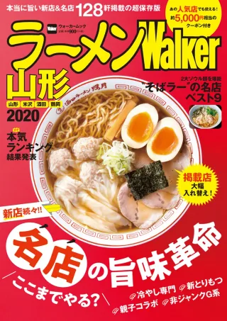 ラーメンWalker山形2020の表紙