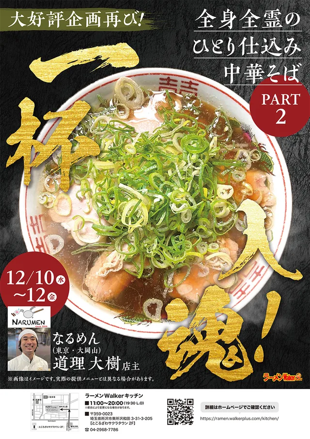 大好評企画再び!一杯入魂!全身全霊のひとり仕込み中華そば PART2 ポスター