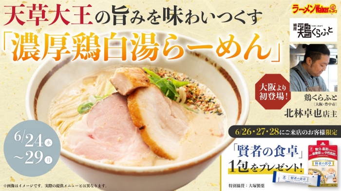 大阪より初登場!~鶏の旨みを味わいつくす「究極の鶏白湯」〜 出店ポスター