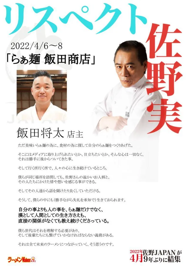 リスペクト for 支那そばや/佐野実 ポスター