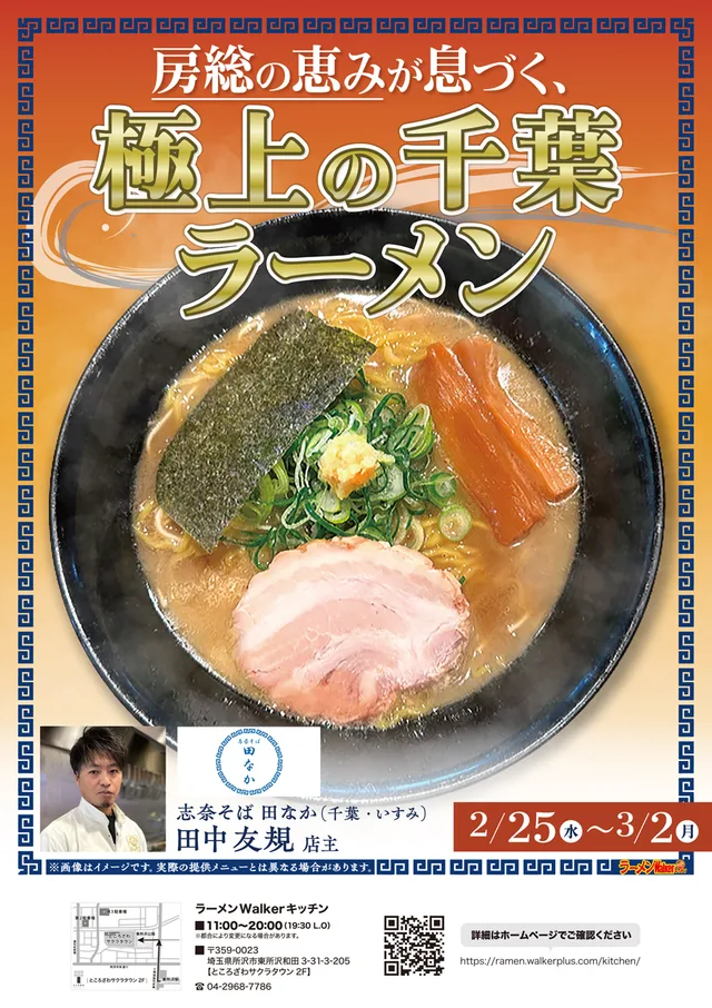 房総の恵みが息づく、極上の千葉ラーメン ポスター