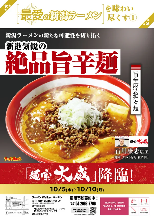「最愛の新潟ラーメン」を味わい尽くす1 ポスター