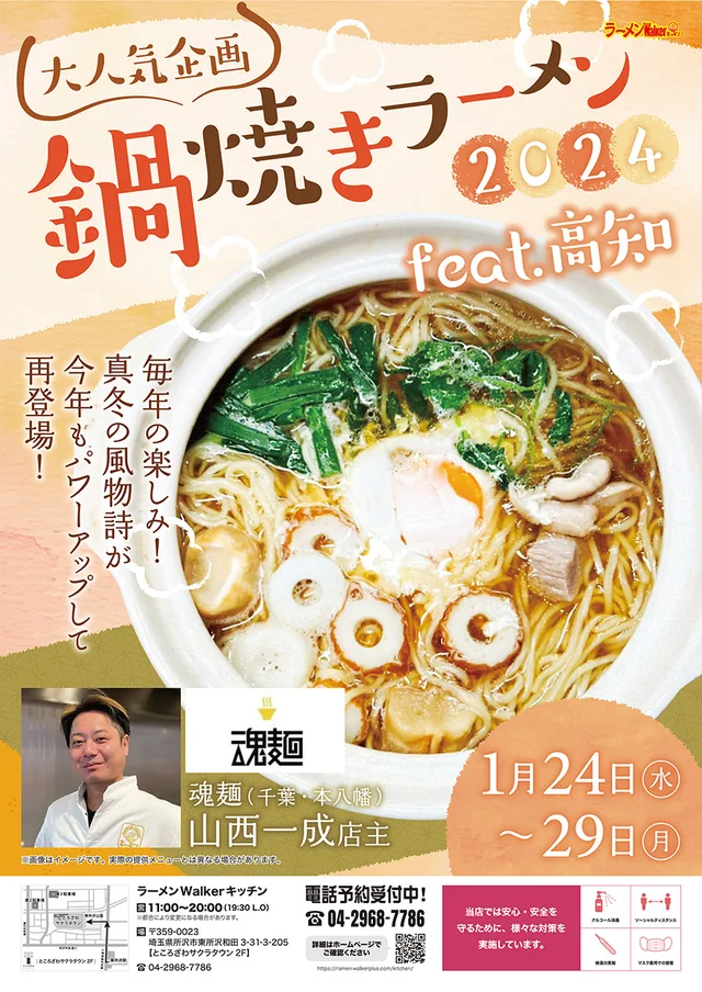 大人気企画 鍋焼きラーメン2024 feat.高知 ポスター