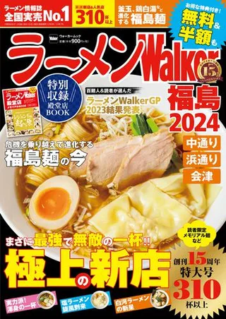 ラーメンWalker福島2024の表紙