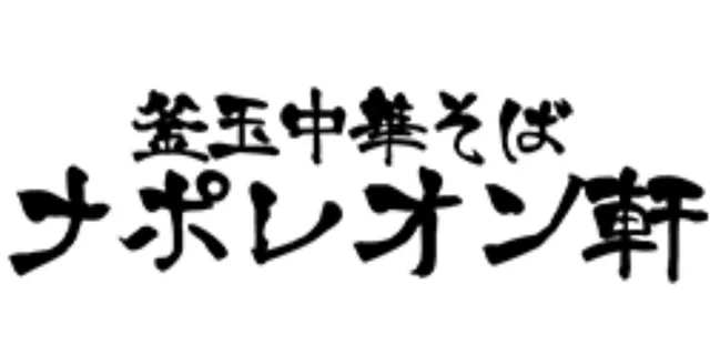 釜玉中華そば ナポレオン軒 ロゴ
