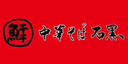 中華そば 石黒 ロゴ