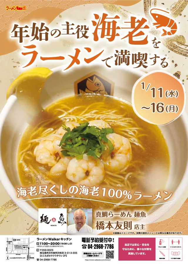年始の主役「海老」をラーメンで満喫する ポスター