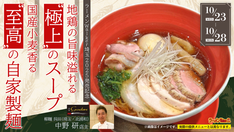 ラーメンWalker埼玉2025 発売記念 出店ポスター